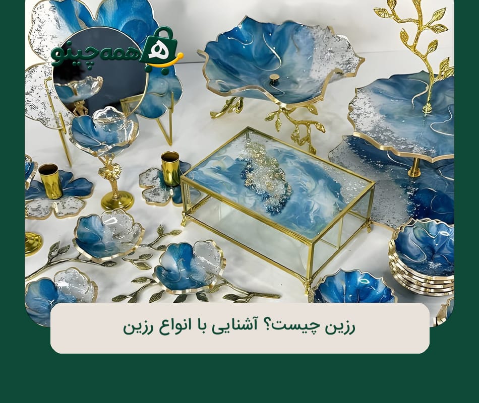 رزین