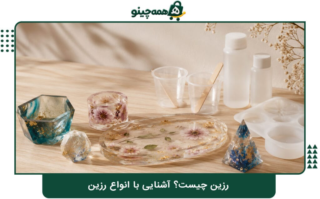 رزین