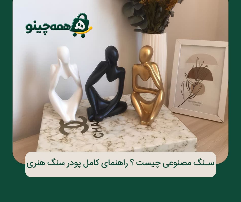 سنگ مصنوعی