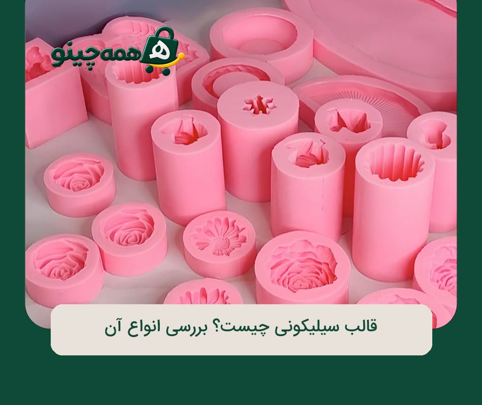 قالب سیلیکونی