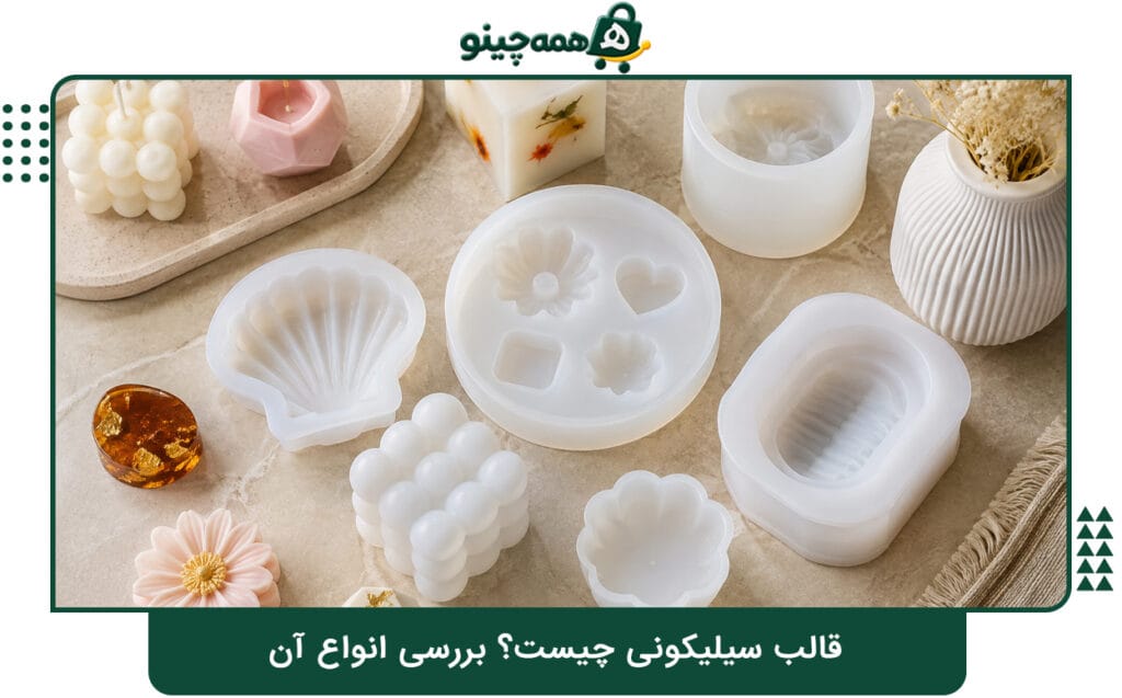 قالب سیلیکونی