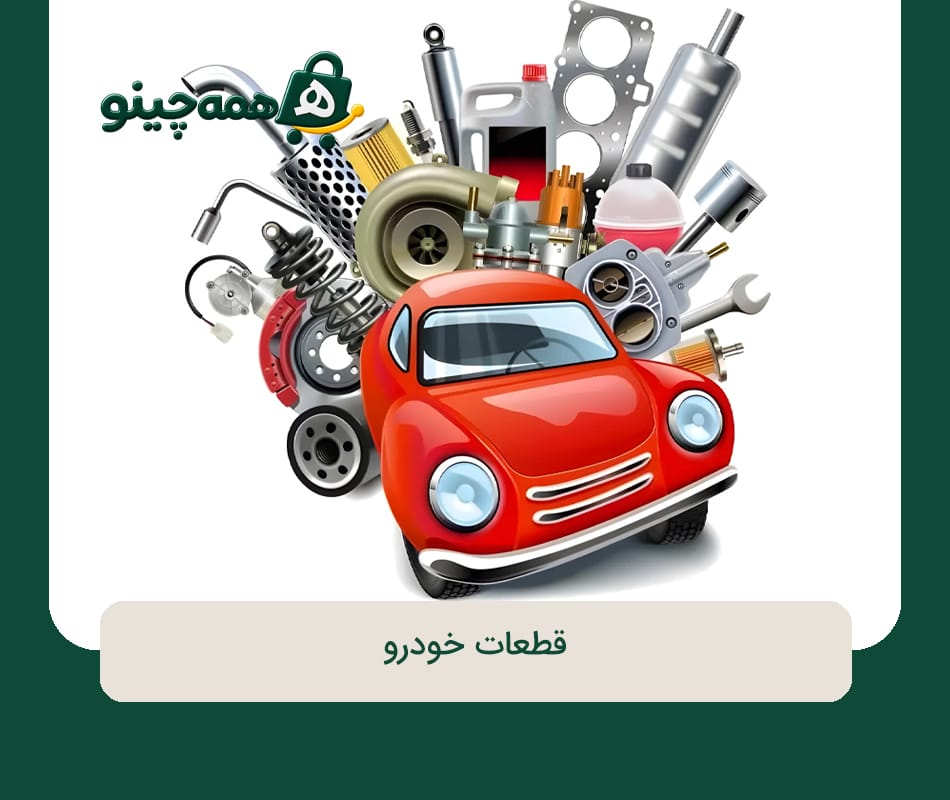 قطعات خودرو