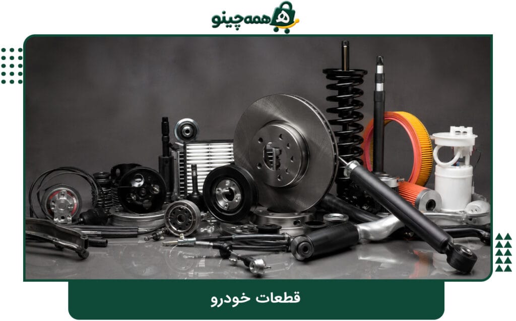 قطعات خودرو