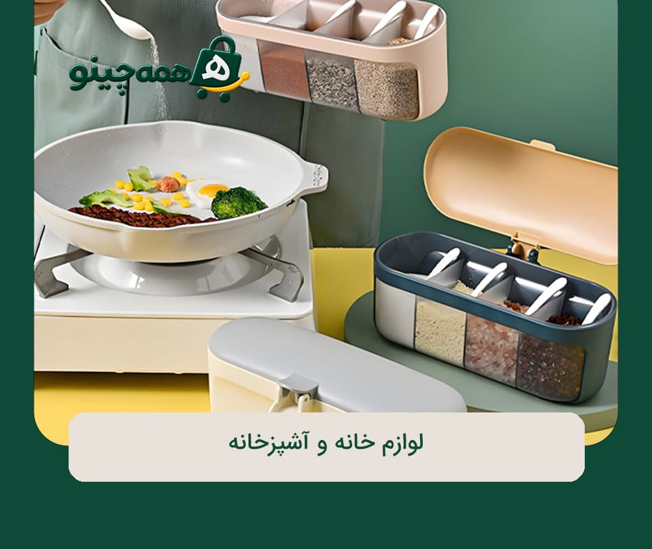 لوازم خانه و آشپزخانه
