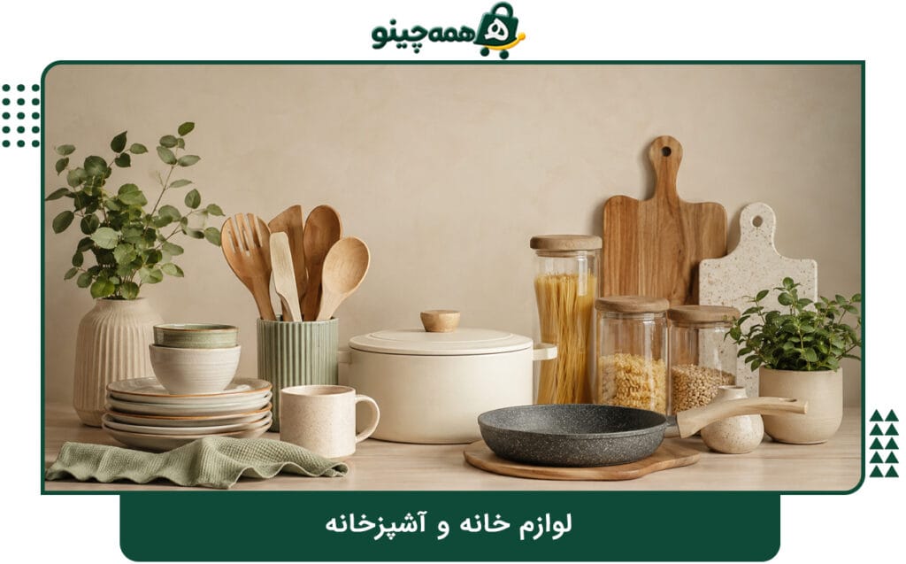 لوازم خانه و آشپزخانه