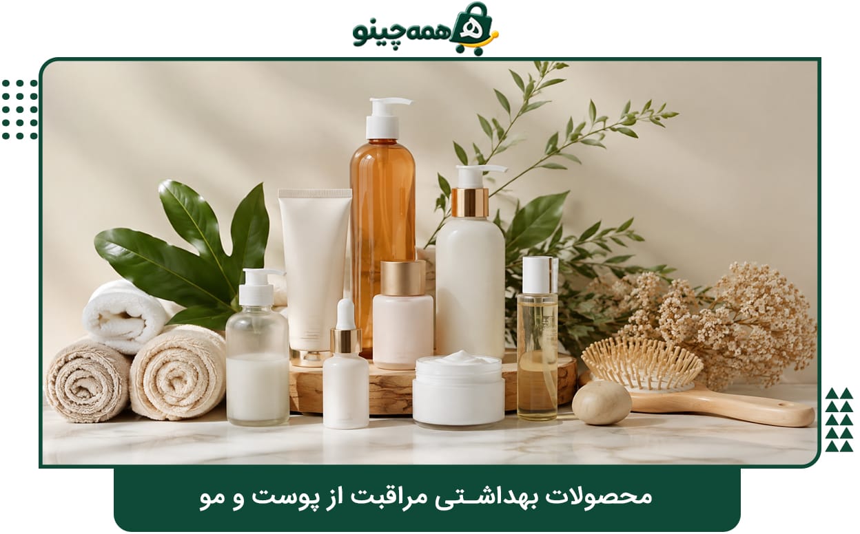 محصولات بهداشتی مراقبت از پوست و مو